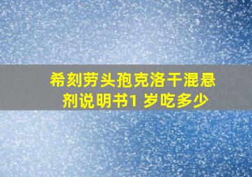 希刻劳头孢克洛干混悬剂说明书1 岁吃多少